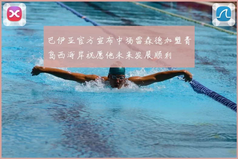 巴伊亚官方宣布中场雷森德加盟青岛西海岸祝愿他未来发展顺利
