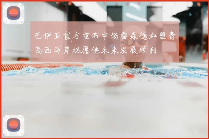 巴伊亚官方宣布中场雷森德加盟青岛西海岸祝愿他未来发展顺利