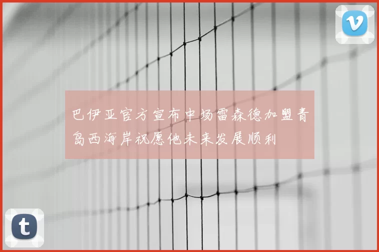 巴伊亚官方宣布中场雷森德加盟青岛西海岸祝愿他未来发展顺利