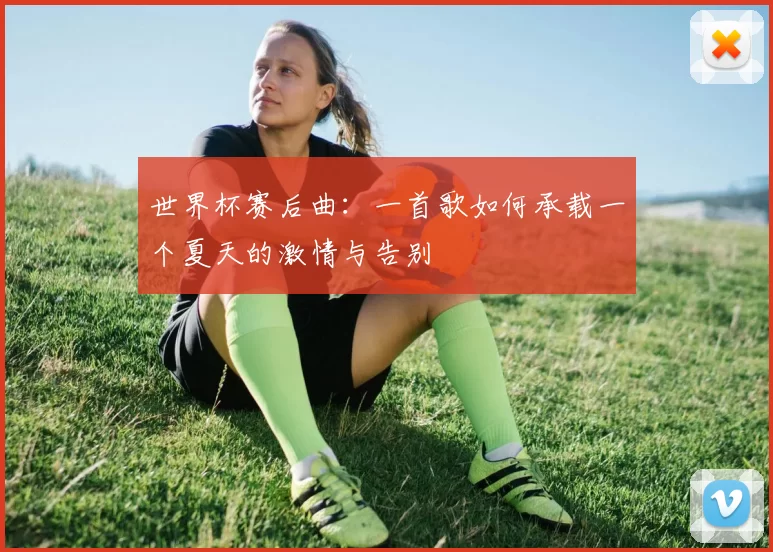 世界杯赛后曲：一首歌如何承载一个夏天的激情与告别
