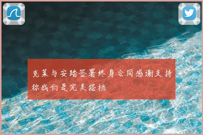克莱与安踏签署终身合同感谢支持称我们是完美搭档