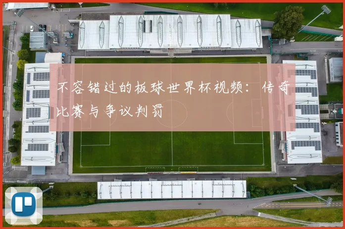 不容错过的板球世界杯视频：传奇比赛与争议判罚