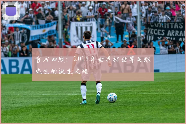 官方回顾:2018年世界杯世界足球先生的诞生之路