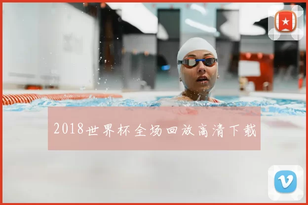 2018世界杯全场回放高清下载