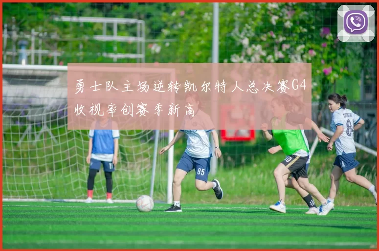 勇士队主场逆转凯尔特人总决赛G4收视率创赛季新高