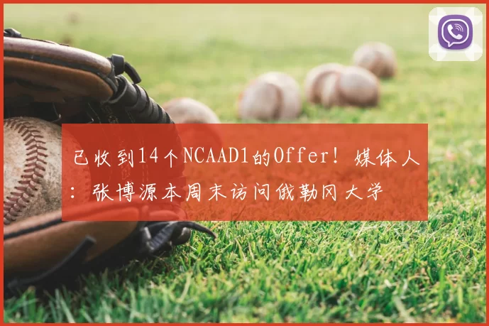 已收到14个NCAAD1的Offer!媒体人:张博源本周末访问俄勒冈大学