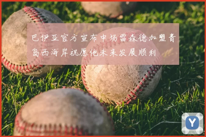 巴伊亚官方宣布中场雷森德加盟青岛西海岸祝愿他未来发展顺利