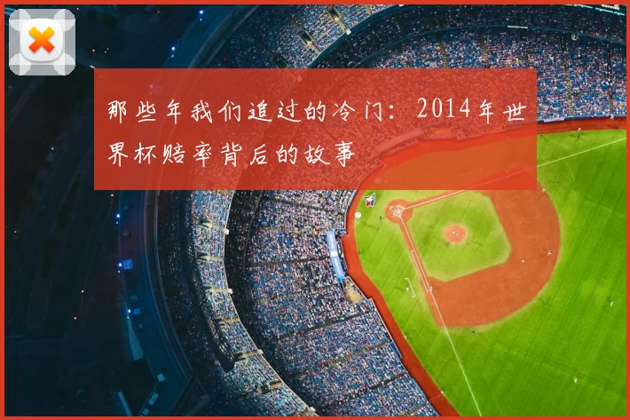 那些年我们追过的冷门：2014年世界杯赔率背后的故事