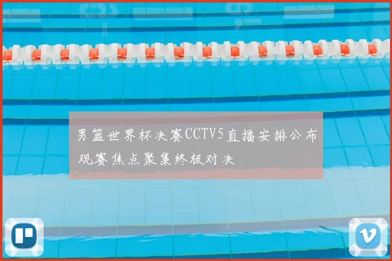 男篮世界杯决赛CCTV5直播安排公布 观赛焦点聚集终极对决