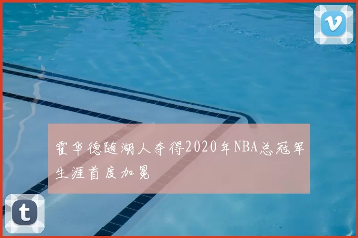 霍华德随湖人夺得2020年NBA总冠军生涯首度加冕