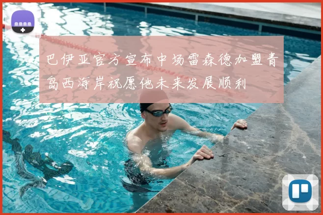 巴伊亚官方宣布中场雷森德加盟青岛西海岸祝愿他未来发展顺利