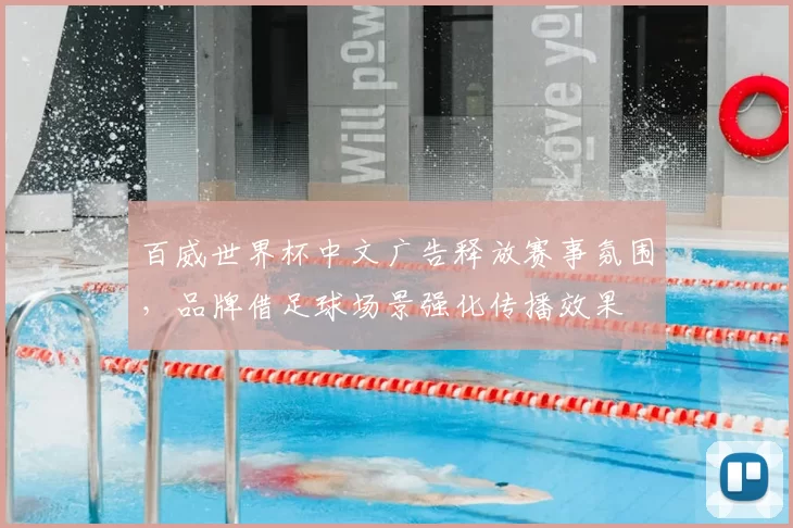 百威世界杯中文广告释放赛事氛围,品牌借足球场景强化传播效果