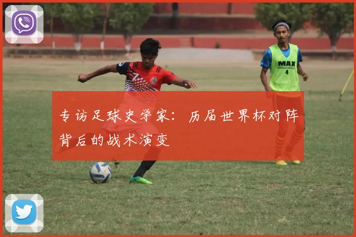 专访足球史学家：历届世界杯对阵背后的战术演变