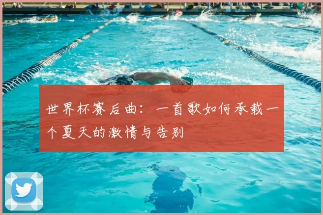 世界杯赛后曲：一首歌如何承载一个夏天的激情与告别