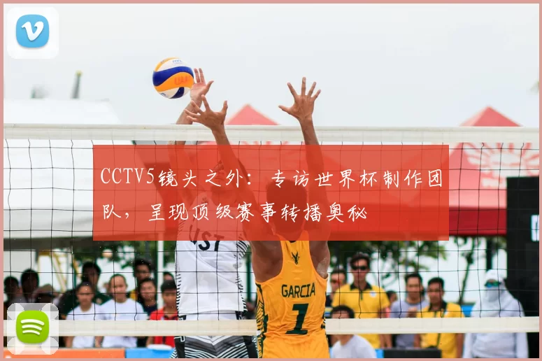 CCTV5镜头之外：专访世界杯制作团队，呈现顶级赛事转播奥秘
