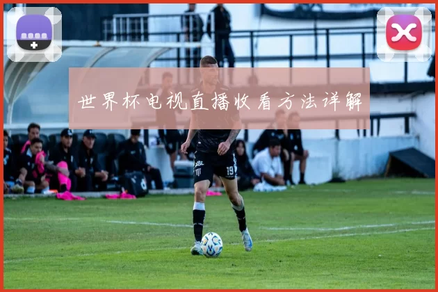 世界杯电视直播收看方法详解