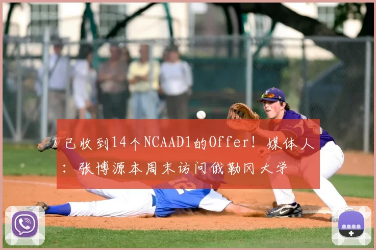 已收到14个NCAAD1的Offer!媒体人:张博源本周末访问俄勒冈大学