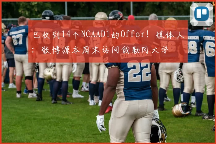 已收到14个NCAAD1的Offer！媒体人：张博源本周末访问俄勒冈大学