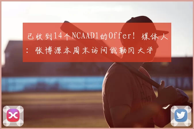 已收到14个NCAAD1的Offer！媒体人：张博源本周末访问俄勒冈大学