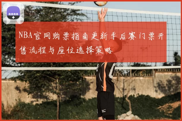 NBA官网购票指南更新季后赛门票开售流程与座位选择策略