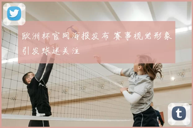 欧洲杯官网海报发布 赛事视觉形象引发球迷关注