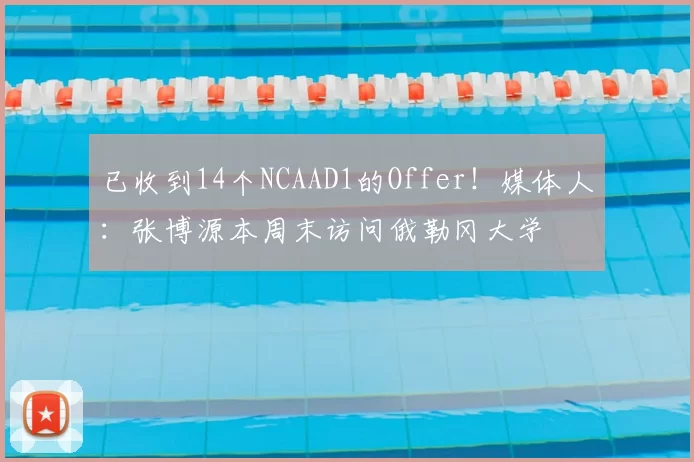 已收到14个NCAAD1的Offer！媒体人：张博源本周末访问俄勒冈大学