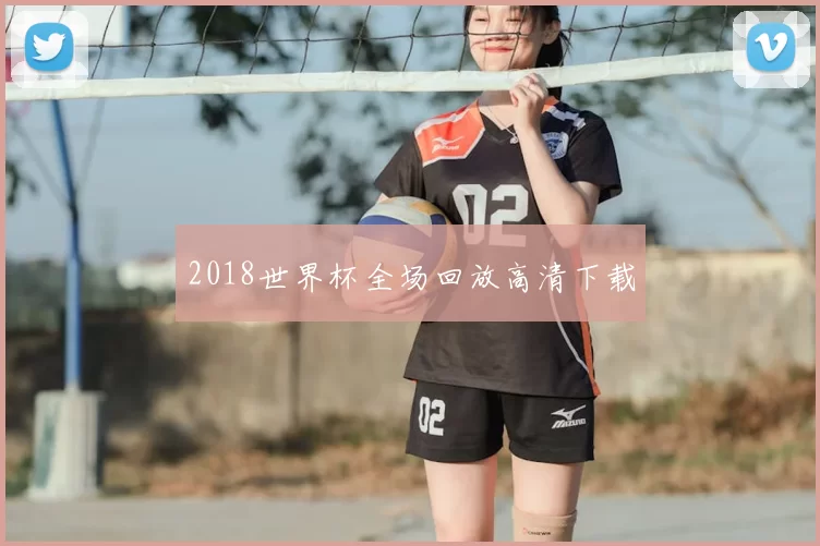 2018世界杯全场回放高清下载