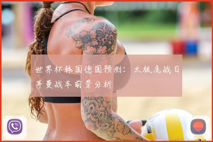 世界杯韩国德国预测:太极虎战日耳曼战车前景分析