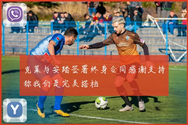 克莱与安踏签署终身合同感谢支持称我们是完美搭档