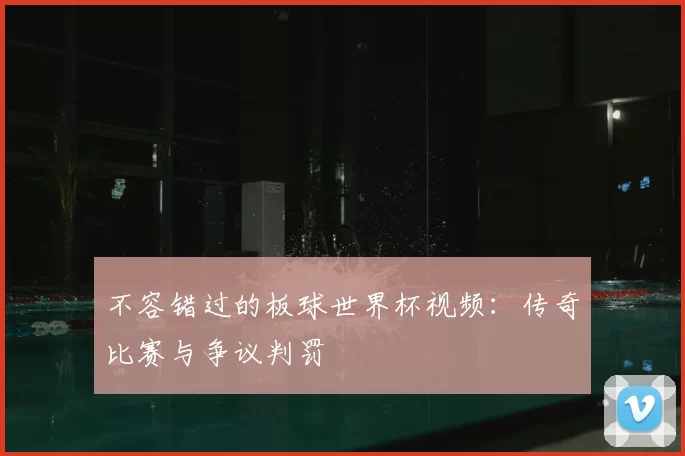 不容错过的板球世界杯视频：传奇比赛与争议判罚