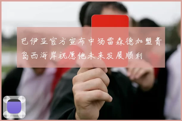 巴伊亚官方宣布中场雷森德加盟青岛西海岸祝愿他未来发展顺利