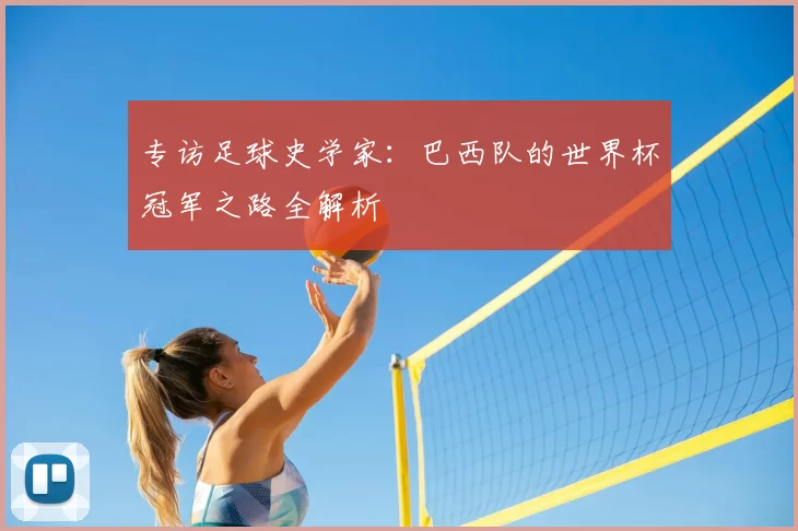 专访足球史学家：巴西队的世界杯冠军之路全解析