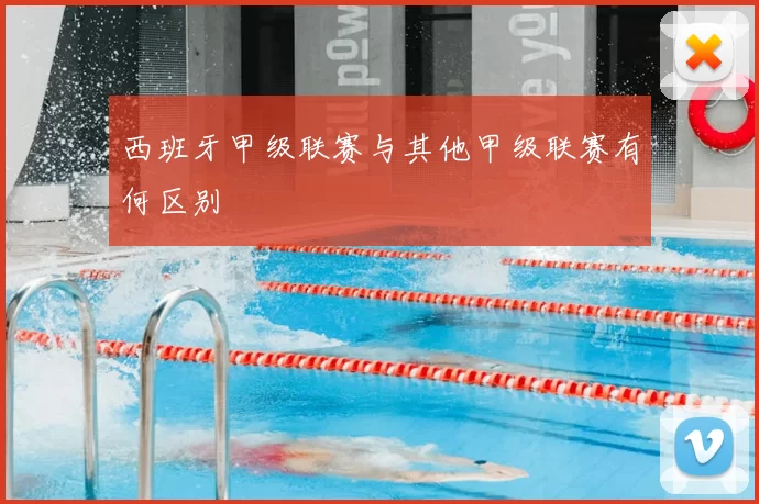 西班牙甲级联赛与其他甲级联赛有何区别