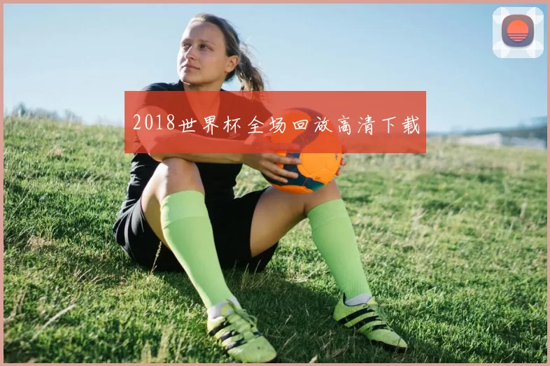 2018世界杯全场回放高清下载