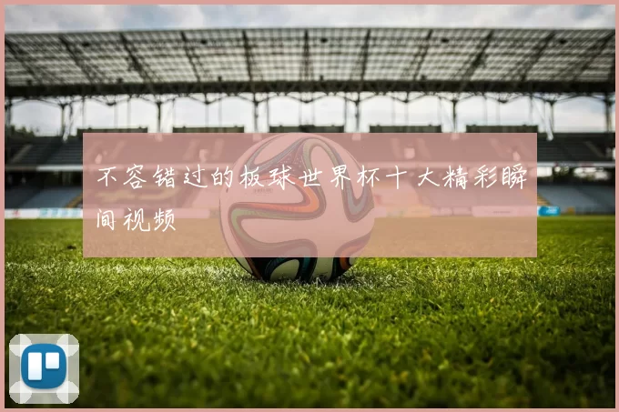 不容错过的板球世界杯十大精彩瞬间视频