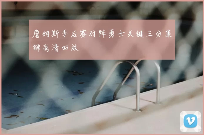 詹姆斯季后赛对阵勇士关键三分集锦高清回放