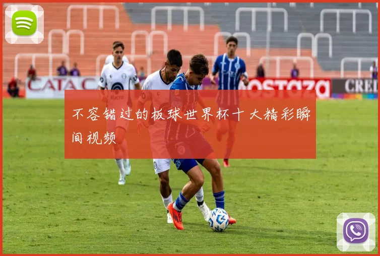 不容错过的板球世界杯十大精彩瞬间视频