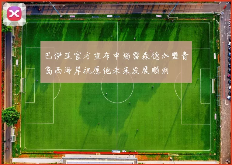 巴伊亚官方宣布中场雷森德加盟青岛西海岸祝愿他未来发展顺利