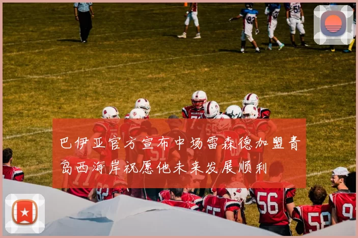 巴伊亚官方宣布中场雷森德加盟青岛西海岸祝愿他未来发展顺利