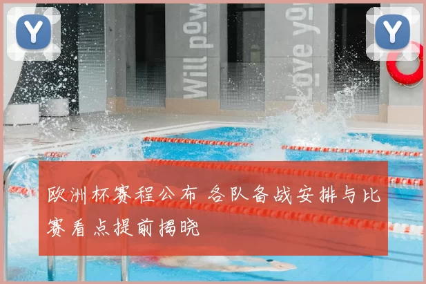欧洲杯赛程公布 各队备战安排与比赛看点提前揭晓