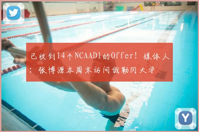 已收到14个NCAAD1的Offer！媒体人：张博源本周末访问俄勒冈大学