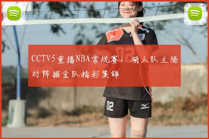CCTV5重播NBA常规赛，湖人队主场对阵掘金队精彩集锦
