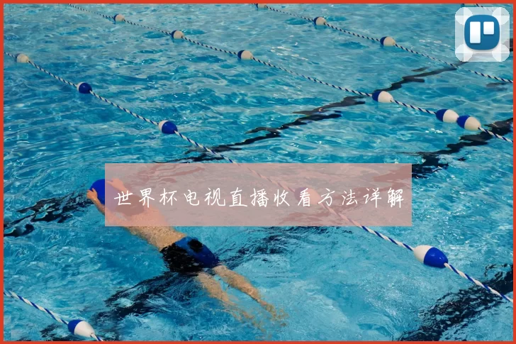世界杯电视直播收看方法详解