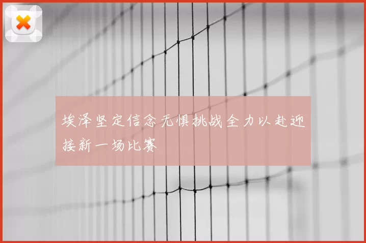 埃泽坚定信念无惧挑战全力以赴迎接新一场比赛