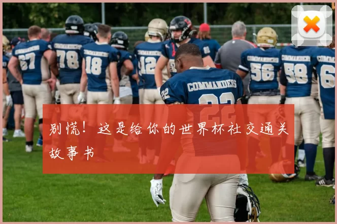 别慌！这是给你的世界杯社交通关故事书