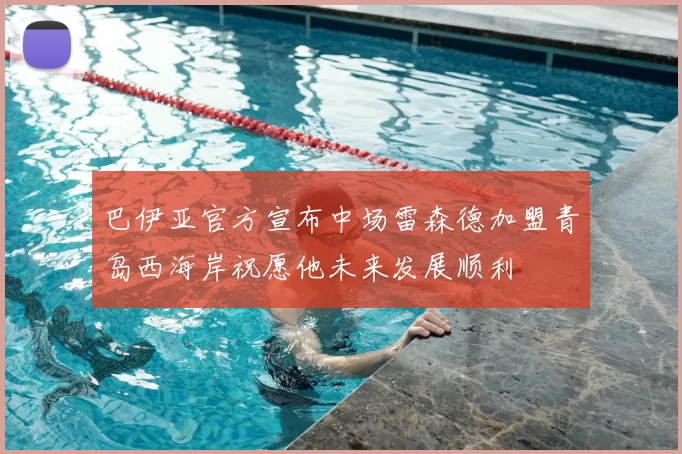 巴伊亚官方宣布中场雷森德加盟青岛西海岸祝愿他未来发展顺利